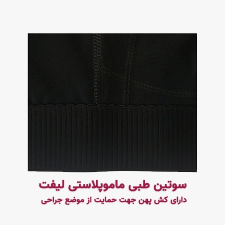 خرید گن بعد از عمل ماموپلاستی و لیفت سینه با پوشش کامل و راحت سوتین طبی ماموپلاستی لیفت سینه